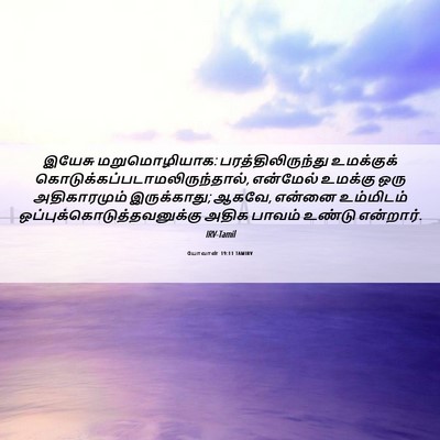 Picture 06 - யோவான் 19:11 TAMIRV - இயேசு மறுமொழியாக: - Bible Verse Picture
