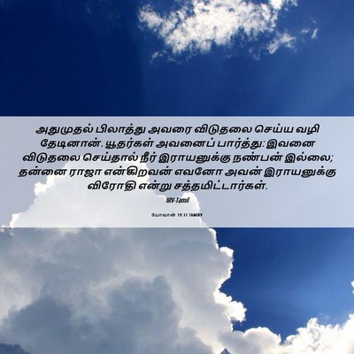 Picture 06 - யோவான் 19:12 TAMIRV - அதுமுதல் பிலாத்து - Bible Verse Picture