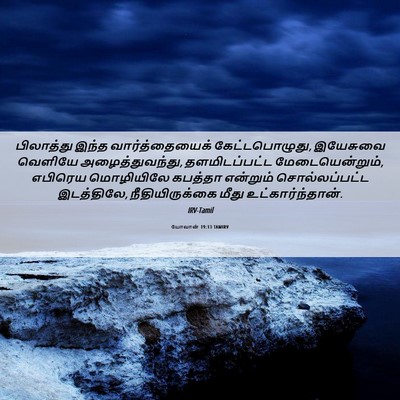 Picture 06 - யோவான் 19:13 TAMIRV - பிலாத்து இந்த - Bible Verse Picture