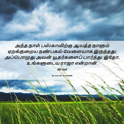 Picture 06 - யோவான் 19:14 TAMIRV - அந்த நாள் - Bible Verse Picture