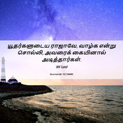 Picture 06 - யோவான் 19:3 TAMIRV - யூதர்களுடைய - Bible Verse Picture
