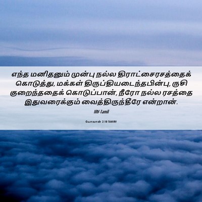Picture 06 - யோவான் 2:10 TAMIRV - எந்த மனிதனும் - Bible Verse Picture