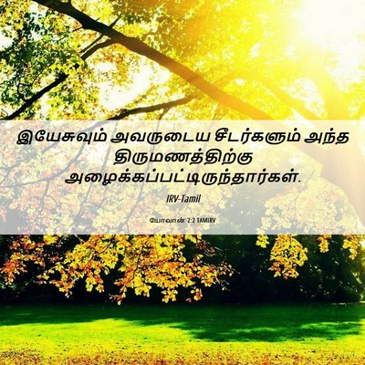 Picture 06 - யோவான் 2:2 TAMIRV - இயேசுவும் அவருடைய - Bible Verse Picture