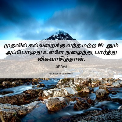 Picture 06 - யோவான் 20:8 TAMIRV - முதலில் - Bible Verse Picture