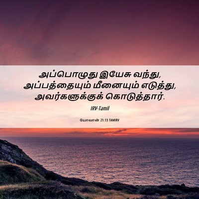 Picture 06 - யோவான் 21:13 TAMIRV - அப்பொழுது இயேசு - Bible Verse Picture