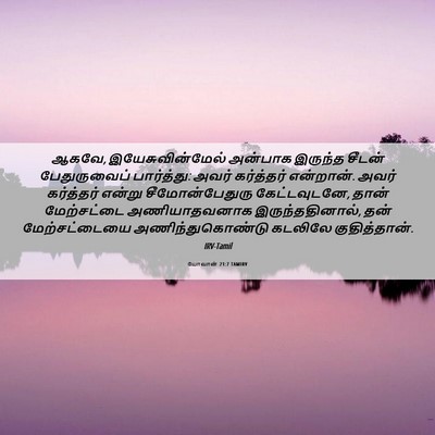 Picture 06 - யோவான் 21:7 TAMIRV - ஆகவே, - Bible Verse Picture