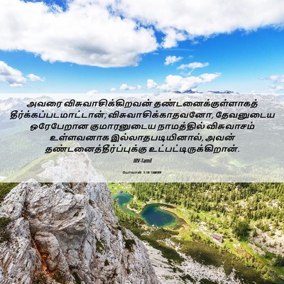 Picture 06 - யோவான் 3:18 TAMIRV - அவரை - Bible Verse Picture
