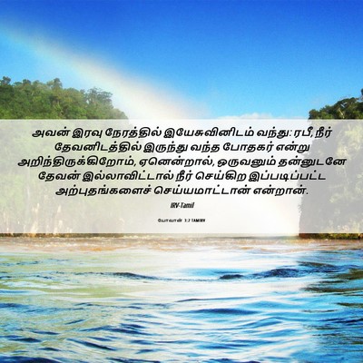 Picture 06 - யோவான் 3:2 TAMIRV - அவன் இரவு - Bible Verse Picture