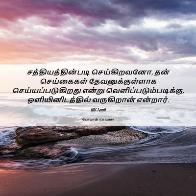 Picture 06 - யோவான் 3:21 TAMIRV - சத்தியத்தின்படி - Bible Verse Picture