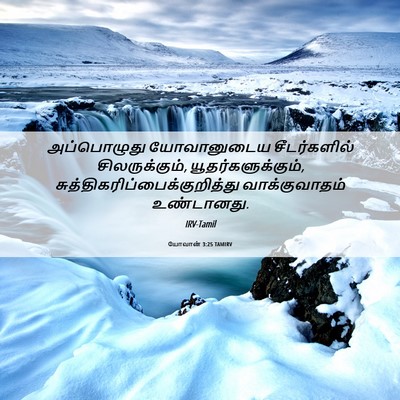 Picture 06 - யோவான் 3:25 TAMIRV - அப்பொழுது - Bible Verse Picture