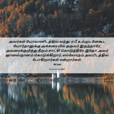 Picture 06 - யோவான் 3:26 TAMIRV - அவர்கள் - Bible Verse Picture