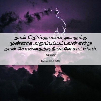 Picture 06 - யோவான் 3:28 TAMIRV - நான் - Bible Verse Picture