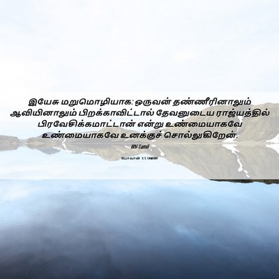 Picture 06 - யோவான் 3:5 TAMIRV - இயேசு மறுமொழியாக: - Bible Verse Picture