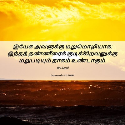 Picture 06 - யோவான் 4:13 TAMIRV - இயேசு அவளுக்கு - Bible Verse Picture