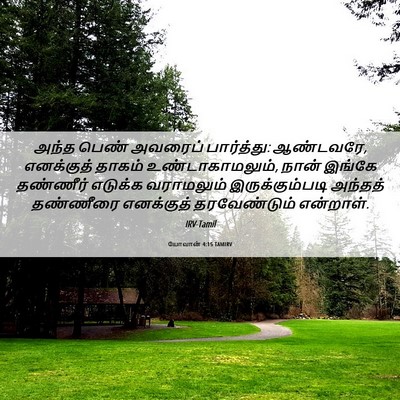 Picture 06 - யோவான் 4:15 TAMIRV - அந்த பெண் அவரைப் - Bible Verse Picture