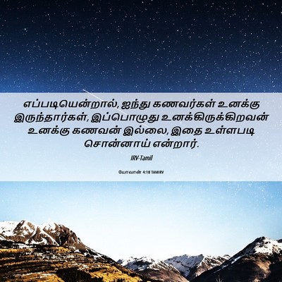 Picture 06 - யோவான் 4:18 TAMIRV - எப்படியென்றால், - Bible Verse Picture
