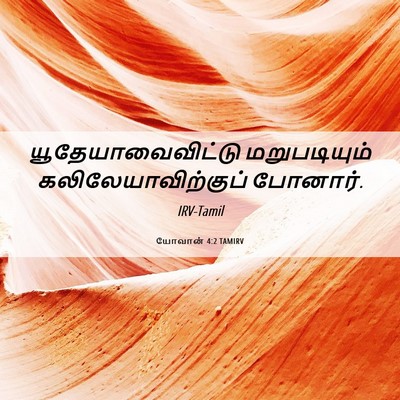 Picture 06 - யோவான் 4:2 TAMIRV - யூதேயாவைவிட்டு - Bible Verse Picture