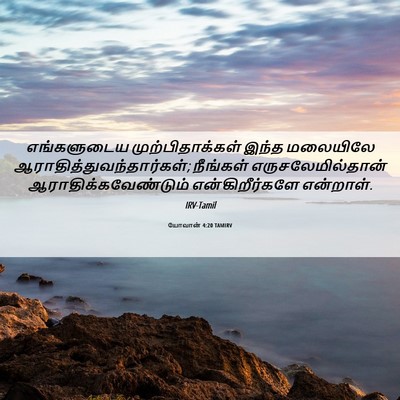 Picture 06 - யோவான் 4:20 TAMIRV - எங்களுடைய - Bible Verse Picture