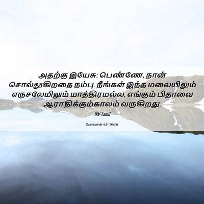 Picture 06 - யோவான் 4:21 TAMIRV - அதற்கு இயேசு: - Bible Verse Picture