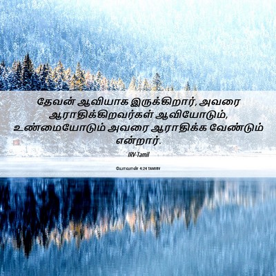 Picture 06 - யோவான் 4:24 TAMIRV - தேவன் ஆவியாக - Bible Verse Picture