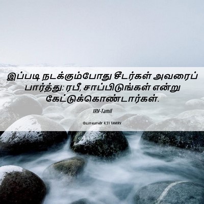Picture 06 - யோவான் 4:31 TAMIRV - இப்படி - Bible Verse Picture