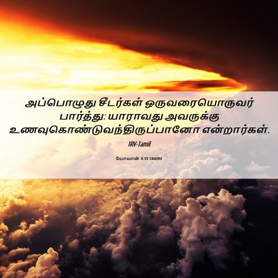 Picture 06 - யோவான் 4:33 TAMIRV - அப்பொழுது - Bible Verse Picture
