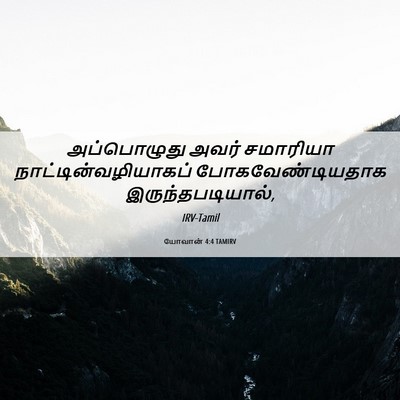 Picture 06 - யோவான் 4:4 TAMIRV - அப்பொழுது அவர் - Bible Verse Picture