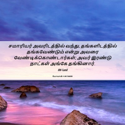 Picture 06 - யோவான் 4:40 TAMIRV - சமாரியர் - Bible Verse Picture