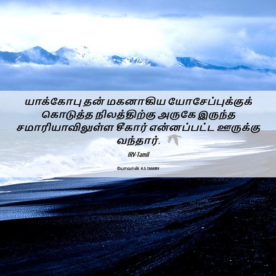 Picture 06 - யோவான் 4:5 TAMIRV - யாக்கோபு தன் - Bible Verse Picture