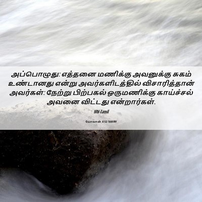 Picture 06 - யோவான் 4:52 TAMIRV - அப்பொழுது: எத்தனை - Bible Verse Picture