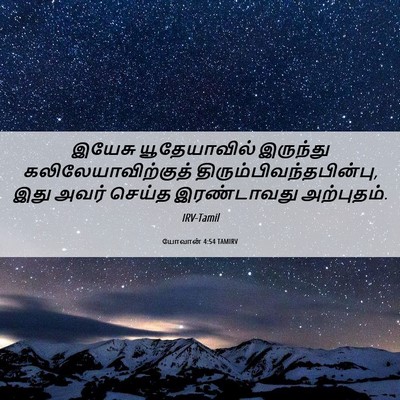Picture 06 - யோவான் 4:54 TAMIRV - இயேசு யூதேயாவில் - Bible Verse Picture