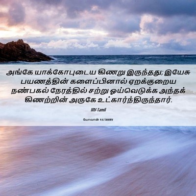 Picture 06 - யோவான் 4:6 TAMIRV - அங்கே யாக்கோபுடைய - Bible Verse Picture