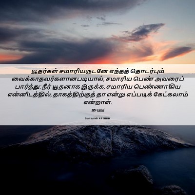 Picture 06 - யோவான் 4:9 TAMIRV - யூதர்கள் - Bible Verse Picture