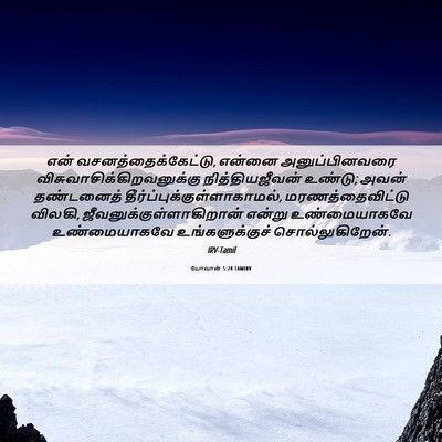 Picture 06 - யோவான் 5:24 TAMIRV - என் - Bible Verse Picture