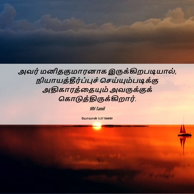 Picture 06 - யோவான் 5:27 TAMIRV - அவர் மனிதகுமாரனாக - Bible Verse Picture