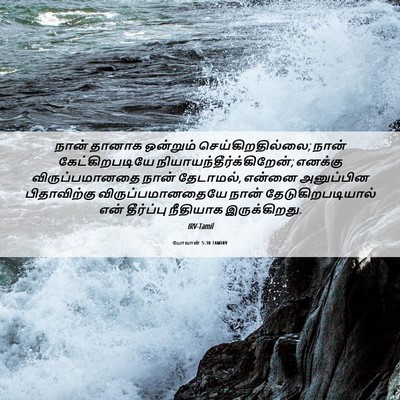 Picture 06 - யோவான் 5:30 TAMIRV - நான் தானாக - Bible Verse Picture