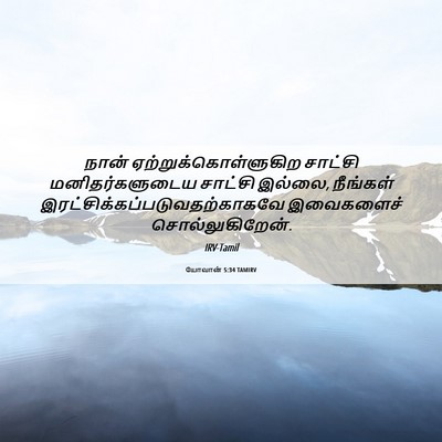 Picture 06 - யோவான் 5:34 TAMIRV - நான் - Bible Verse Picture