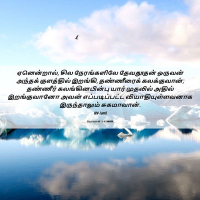 Picture 06 - யோவான் 5:4 TAMIRV - ஏனென்றால், சில - Bible Verse Picture