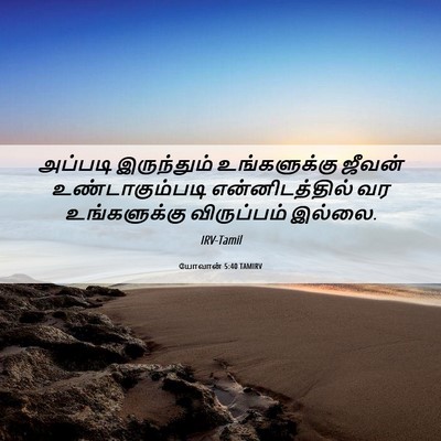 Picture 06 - யோவான் 5:40 TAMIRV - அப்படி இருந்தும் - Bible Verse Picture