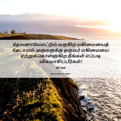 Picture 06 - யோவான் 5:44 TAMIRV - தேவனாலேமட்டும் - Bible Verse Picture
