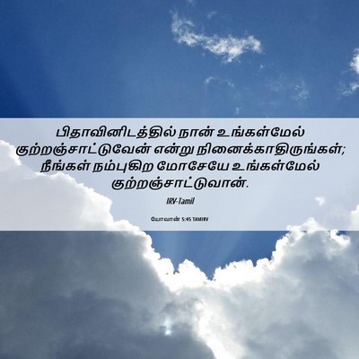 Picture 06 - யோவான் 5:45 TAMIRV - பிதாவினிடத்தில் - Bible Verse Picture