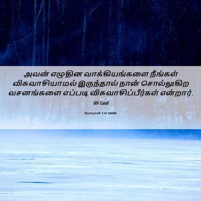 Picture 06 - யோவான் 5:47 TAMIRV - அவன் எழுதின - Bible Verse Picture