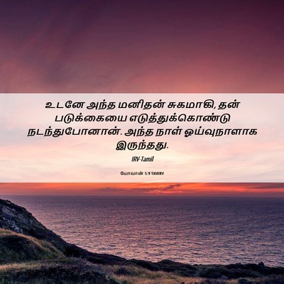 Picture 06 - யோவான் 5:9 TAMIRV - உடனே அந்த மனிதன் - Bible Verse Picture