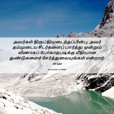 Picture 06 - யோவான் 6:12 TAMIRV - அவர்கள் - Bible Verse Picture