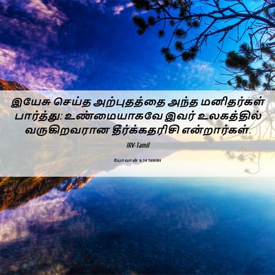 Picture 06 - யோவான் 6:14 TAMIRV - இயேசு செய்த - Bible Verse Picture