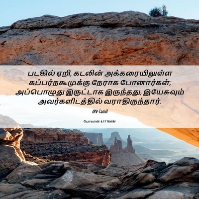 Picture 06 - யோவான் 6:17 TAMIRV - படகில் ஏறி, கடலின் - Bible Verse Picture