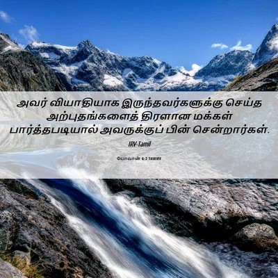 Picture 06 - யோவான் 6:2 TAMIRV - அவர் வியாதியாக - Bible Verse Picture