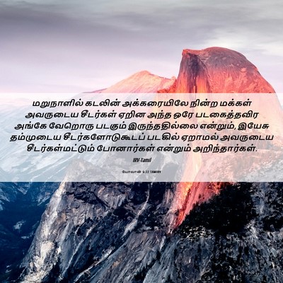 Picture 06 - யோவான் 6:22 TAMIRV - மறுநாளில் கடலின் - Bible Verse Picture