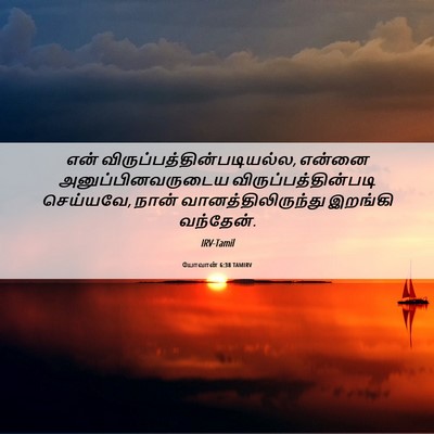Picture 06 - யோவான் 6:38 TAMIRV - என் - Bible Verse Picture