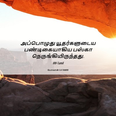 Picture 06 - யோவான் 6:4 TAMIRV - அப்பொழுது - Bible Verse Picture